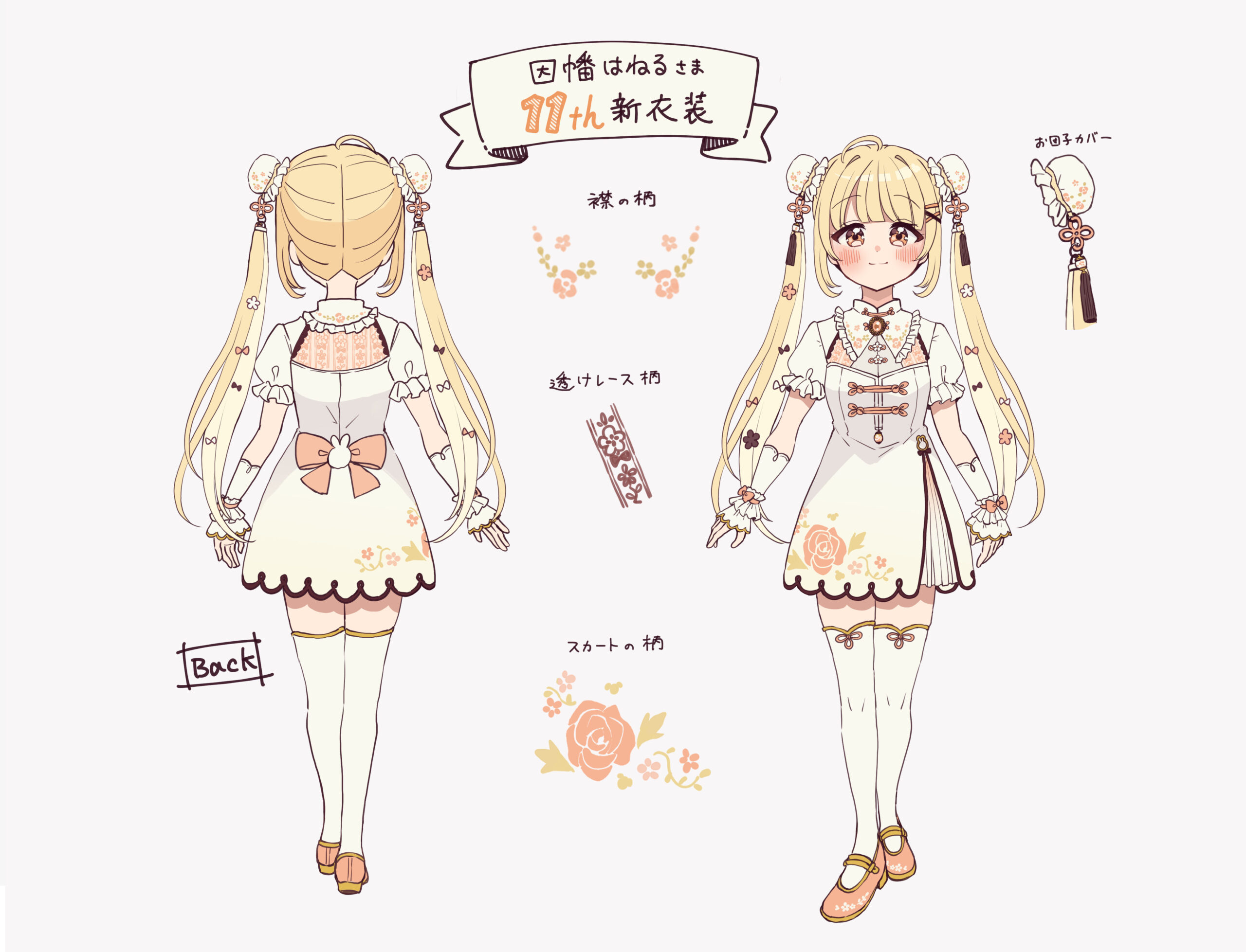 【ななしいんく】因幡はねる　［11号機］２D衣装デザイン