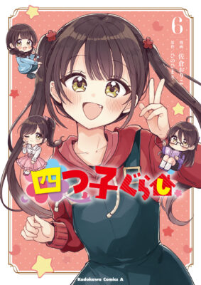 『四つ子ぐらし』コミカライズ 第６巻