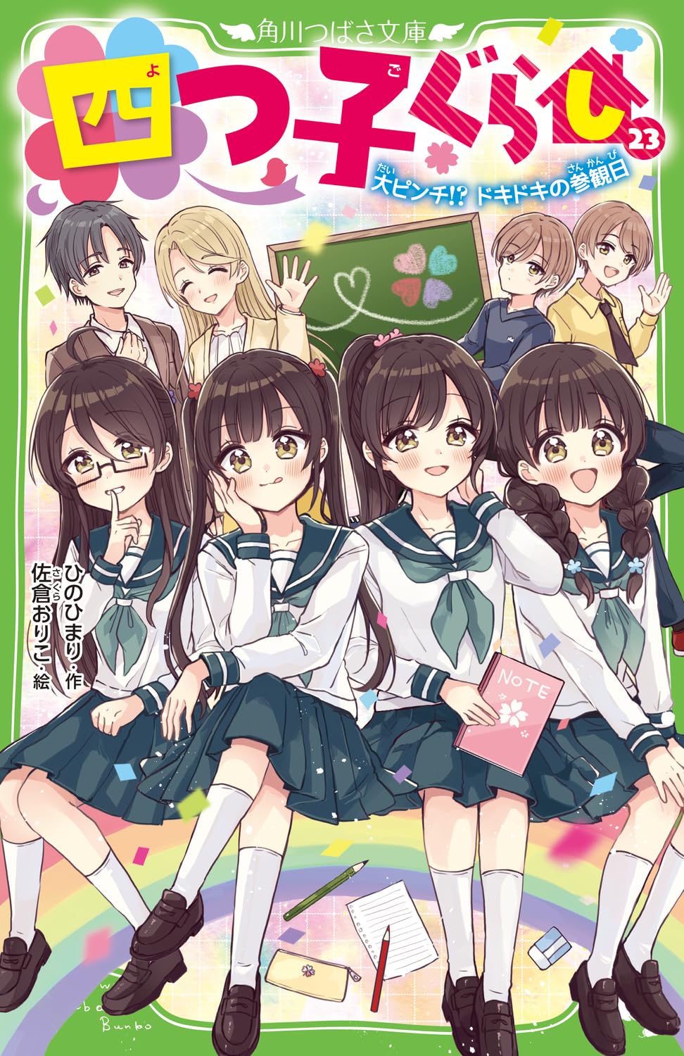 『四つ子ぐらし（２３） 大ピンチ!? ドキドキの参観日』装画・挿絵