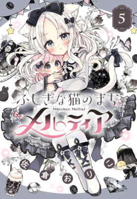 『ふしぎな猫のまち メルティア』コミックス第５巻