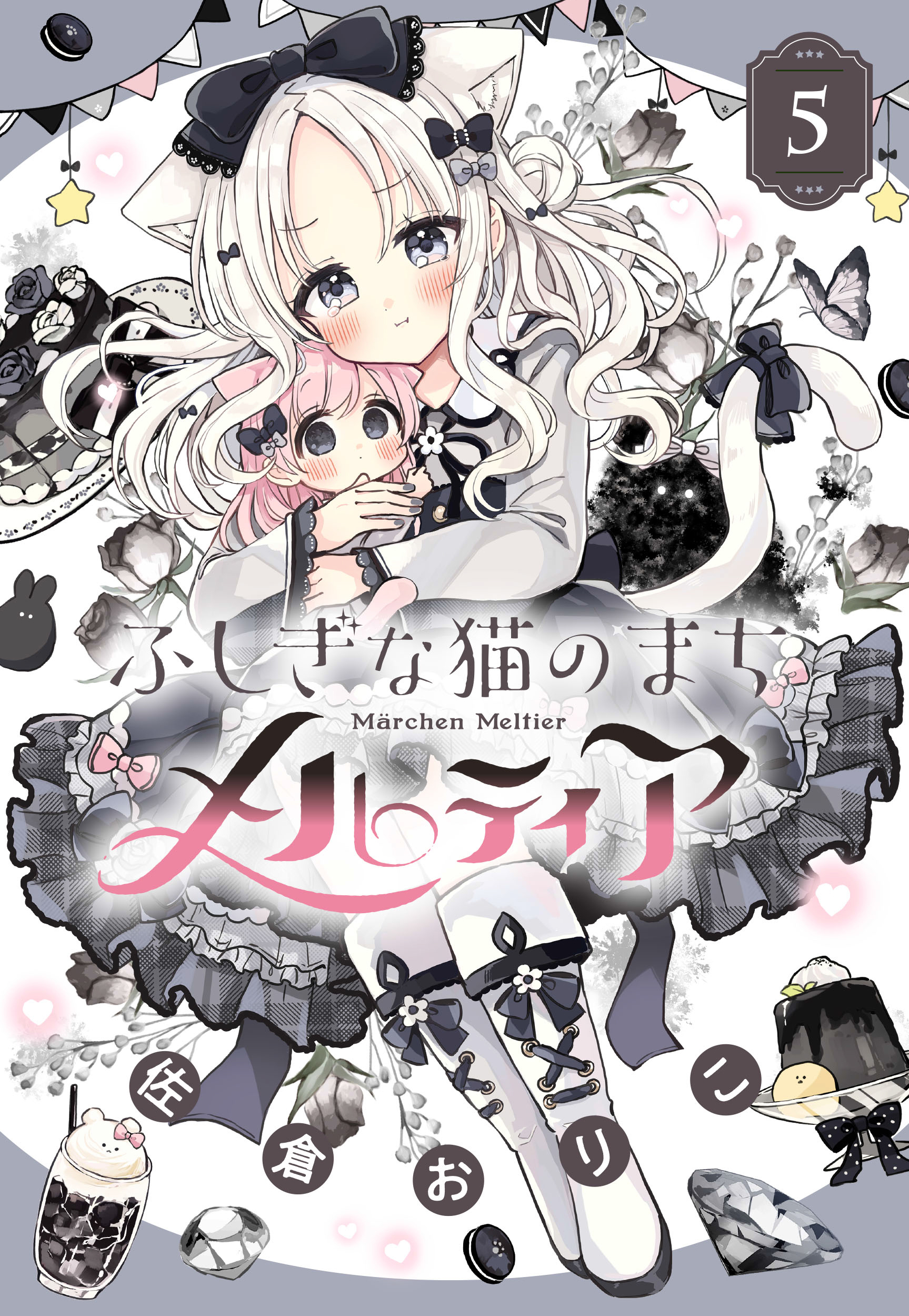 『ふしぎな猫のまちメルティア』第５巻　６月２６日発売！