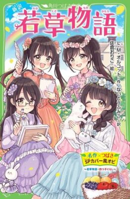 「新訳 若草物語」×「四つ子ぐらし」〈名作 × つばさSP カバー風オビ〉