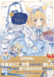 『佐倉おりこ塗り絵BOOK　夢色カフェでひとやすみ』８月２４日発売！