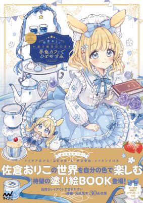 著書『佐倉おりこ塗り絵BOOK　夢色カフェでひとやすみ』