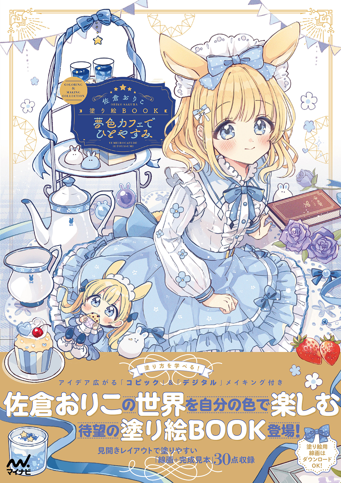 『佐倉おりこ塗り絵BOOK　夢色カフェでひとやすみ』８月２４日発売！